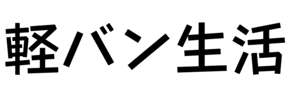 軽バン生活